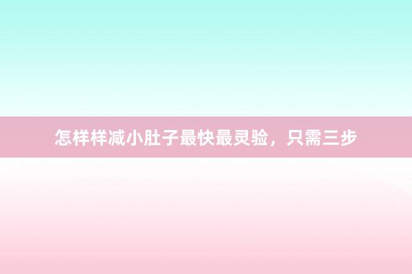 怎样样减小肚子最快最灵验，只需三步
