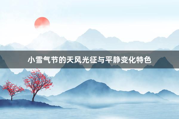 小雪气节的天风光征与平静变化特色